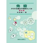 免疫 からだを護る不思議なしくみ