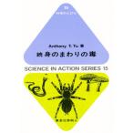 身のまわりの毒 続