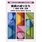 疾病の成り立ち 1