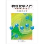 物理化学入門 基本の考え方を学ぶ