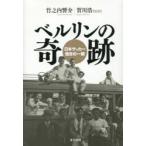 ベルリンの奇跡 日本サッカー煌きの一瞬