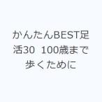 かんたんBEST足活30 100歳まで歩くために