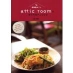 「屋根裏カフェ」attic roomのおうちカフェレシピ タパスからデザートまでおうちでカンタンカフェごはん