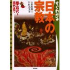 すぐわかる日本の宗教 縄文時代〜現代まで
