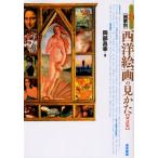 すぐわかる画家別西洋絵画の見かた