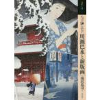 もっと知りたい川瀬巴水と新版画