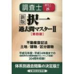 調査士択一過去問マスター 2
