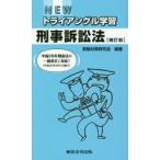NEWトライアングル学習刑事訴訟法