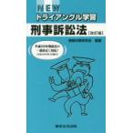NEWトライアングル学習刑事訴訟法