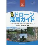 必携ドローン活用ガイド 安全かつ効果的な活用を目指して