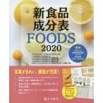 新食品成分表 FOODS 2020