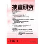 捜査研究 716