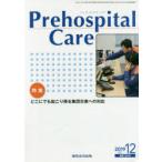 Prehospital Care 第32巻第6号