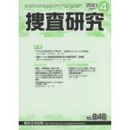捜査研究 846