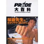 PRIDE大百科 桜庭先生が分かりやすく教えます。
