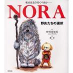 NORA 老犬は去り行くべきか… 野良たちの選択