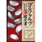 ゴルフクラブ鑑定書 メーカーとのしがらみが一切ない! 2005-2006
