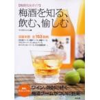 梅酒を知る、飲む、愉しむ 梅酒完全ガイド 収録本数全153銘柄