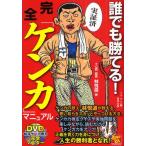 誰でも勝てる!完全「ケンカ」マニュアル