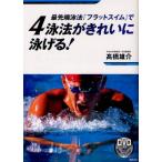 最先端泳法『フラットスイム』で4泳法がきれいに泳げる!