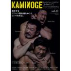 KAMINOGE 世の中とプロレスするひろば vol.11