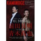 KAMINOGE 世の中とプロレスするひろば vol.12