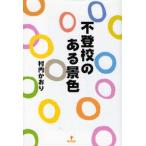 不登校のある景色