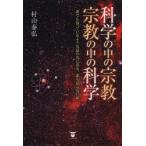 科学の中の宗教・宗教の中の科学 誰でも知っているような話の先にある、誰も知らない話