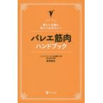 バレエ筋肉ハンドブック 筋トレ以前に知っておきたい!