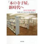 「本の寺子屋」新時代へ
