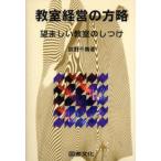教室経営の方略 望ましい教室のしつけ