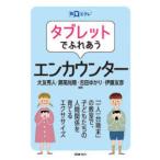 タブレットでふれあうエンカウンター