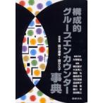 構成的グループエンカウンター事典