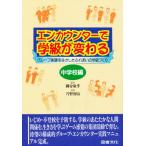 エンカウンターで学級が変わる 中学校編