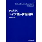 やさしい!ドイツ語の学習辞典