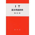 IT基本用語辞典 独-日-英