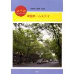 メグの中国ホームステイ