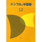 シンプルに中国語