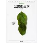 公衆衛生学 社会・環境と健康