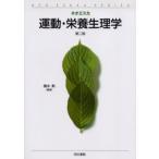 運動・栄養生理学