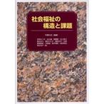 社会福祉の構造と課題 社会福祉の構造と課題