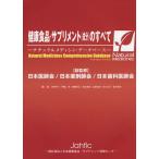 健康食品・サプリメント〈成分〉のすべて ナチュラルメディシン・データベース 日本対応最新版