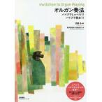 オルガン奏法 パイプでしゃべろう!パイプで歌おう!