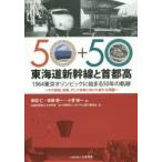 東海道新幹線と首都高 1964東京オリンピックに始まる50年の軌跡 その意図、成果、そして未来に向けた新たな飛躍 50＋50