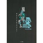 現代住居のパラダイム 現代化と伝統のはざまで