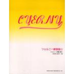 ツェルニー練習曲集 上巻