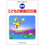 実用こどもの歌曲200選 簡易ピアノ伴奏による