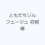 ともだちソルフェージュ 初級編