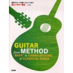 楽しいギター教本