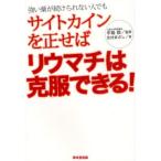 サイトカインを正せばリウマチは克服できる! 強い薬が続けられない人でも